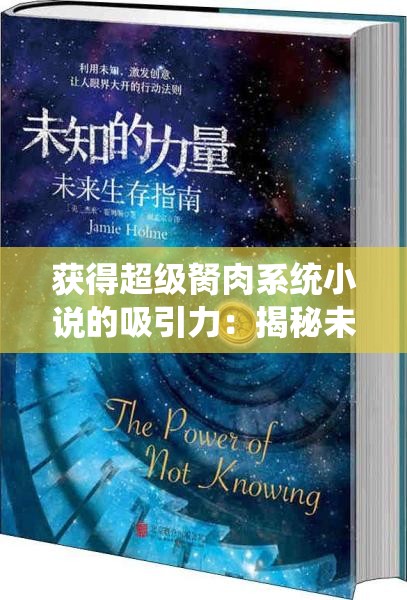 获得超级胬肉系统小说的吸引力：揭秘未知力量的冒险之旅
