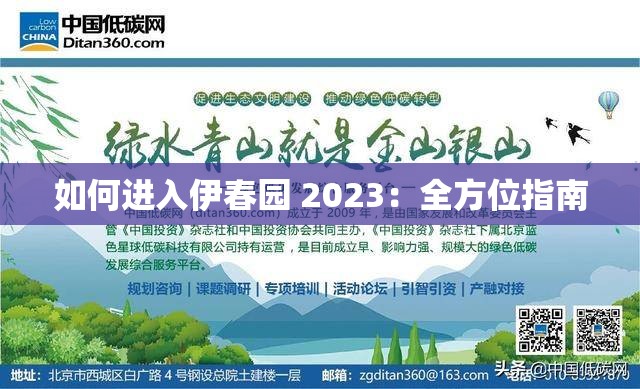 如何进入伊春园 2023：全方位指南