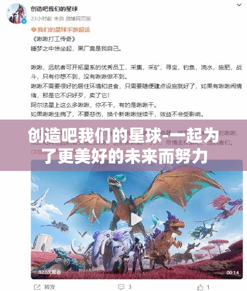 创造吧我们的星球-一起为了更美好的未来而努力