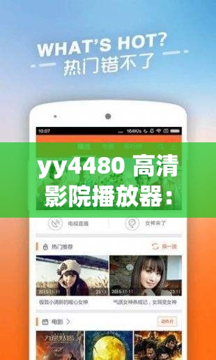 yy4480 高清影院播放器：提供海量高清影视资源的播放器