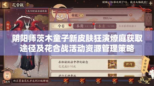 阴阳师茨木童子新皮肤狂演燎庭获取途径及花合战活动资源管理策略