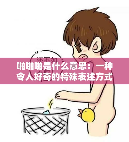 啪啪啪是什么意思：一种令人好奇的特殊表述方式