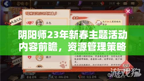 阴阳师23年新春主题活动内容前瞻，资源管理策略与高效利用以最大化活动价值