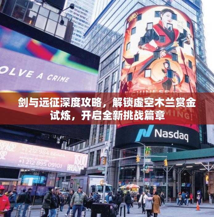 剑与远征深度攻略，解锁虚空木兰赏金试炼，开启全新挑战篇章