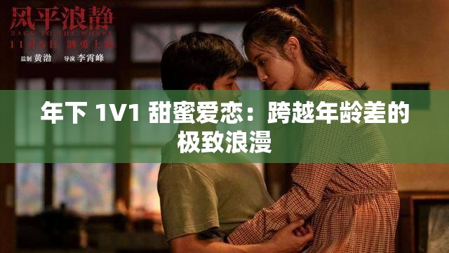 年下 1V1 甜蜜爱恋：跨越年龄差的极致浪漫