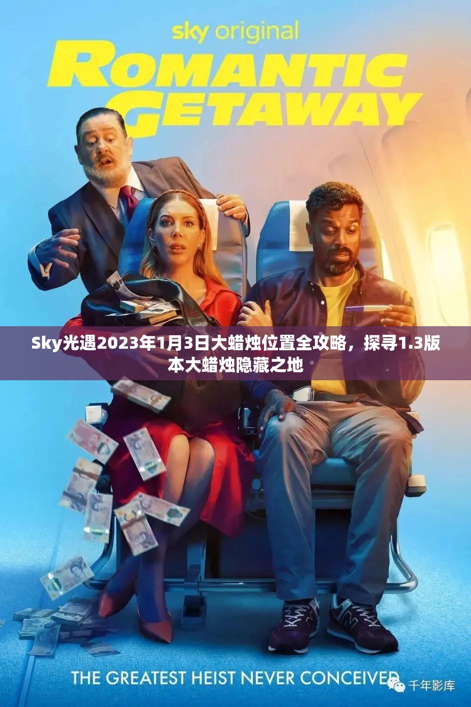 Sky光遇2023年1月3日大蜡烛位置全攻略，探寻1.3版本大蜡烛隐藏之地