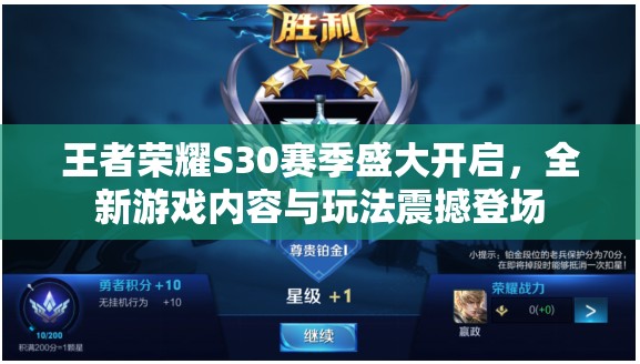 王者荣耀S30赛季盛大开启，全新游戏内容与玩法震撼登场