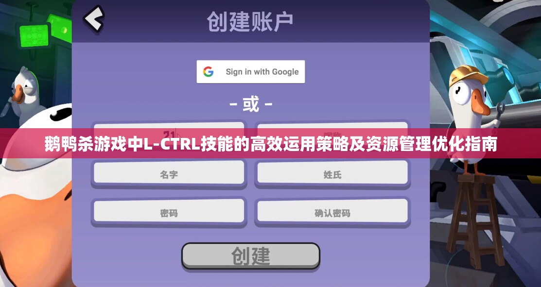 鹅鸭杀游戏中L-CTRL技能的高效运用策略及资源管理优化指南