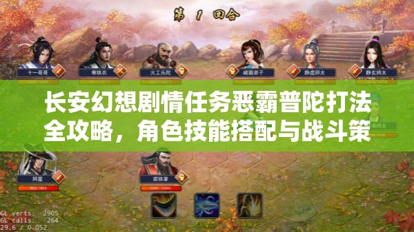 长安幻想剧情任务恶霸普陀打法全攻略，角色技能搭配与战斗策略详解
