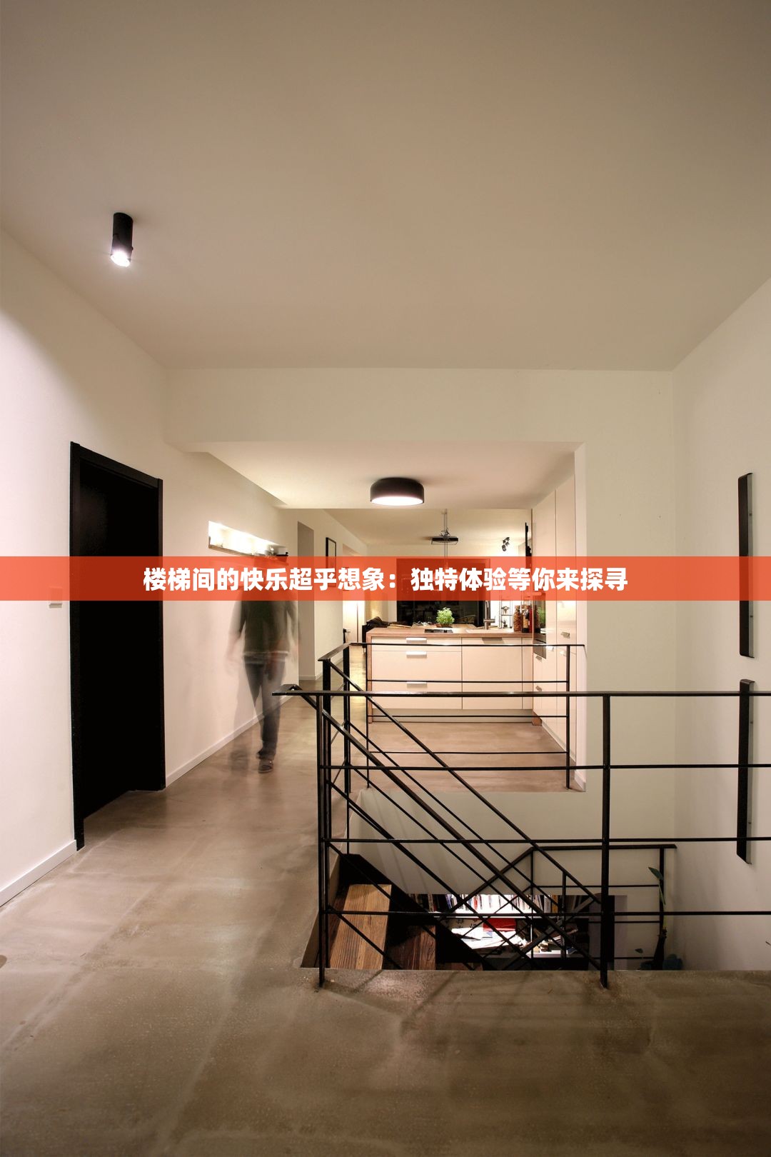 楼梯间的快乐超乎想象：独特体验等你来探寻