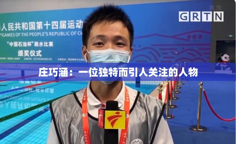 庄巧涵：一位独特而引人关注的人物