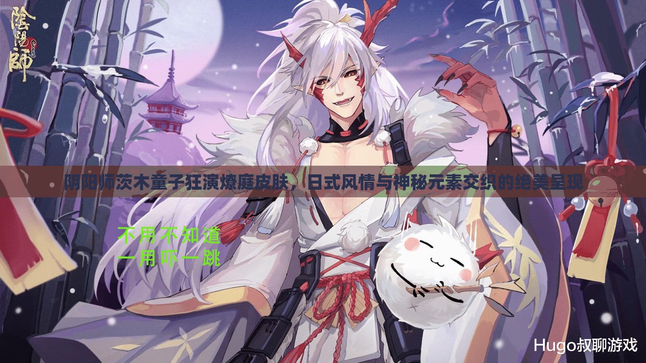 阴阳师茨木童子狂演燎庭皮肤，日式风情与神秘元素交织的绝美呈现