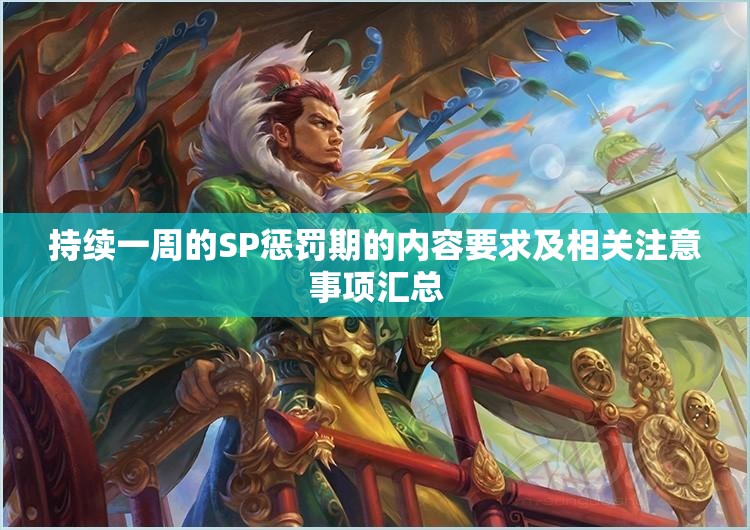 持续一周的SP惩罚期的内容要求及相关注意事项汇总