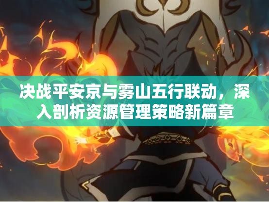 决战平安京与雾山五行联动，深入剖析资源管理策略新篇章