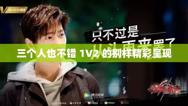 三个人也不错 1V2 的别样精彩呈现