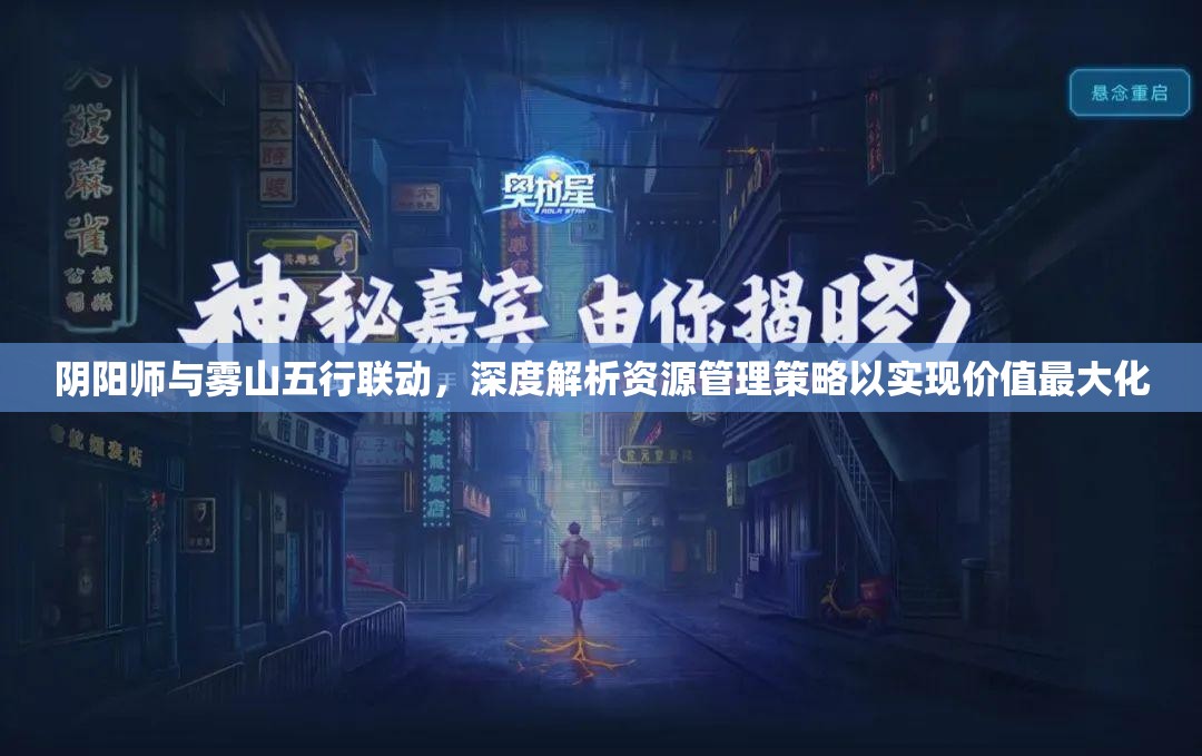阴阳师与雾山五行联动，深度解析资源管理策略以实现价值最大化