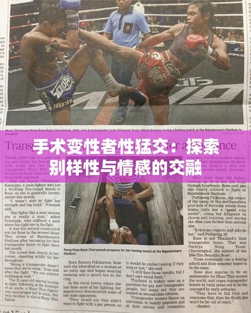 手术变性者性猛交：探索别样性与情感的交融