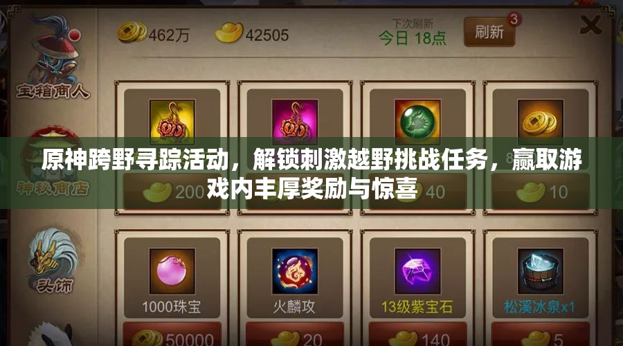 原神跨野寻踪活动，解锁刺激越野挑战任务，赢取游戏内丰厚奖励与惊喜