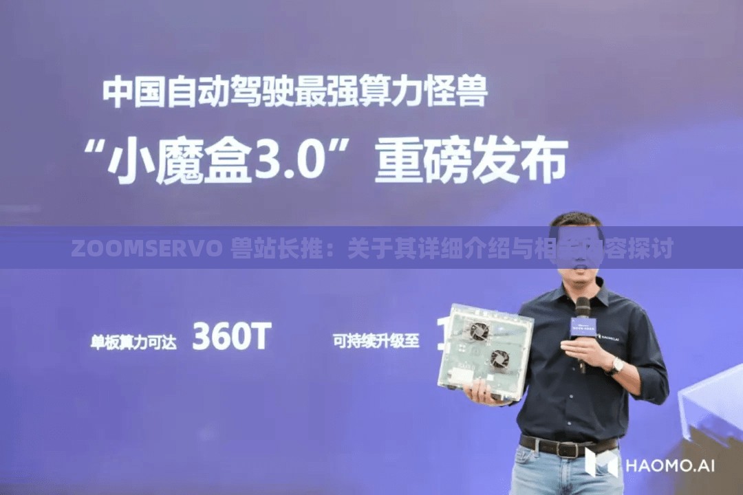 ZOOMSERVO 兽站长推：关于其详细介绍与相关内容探讨