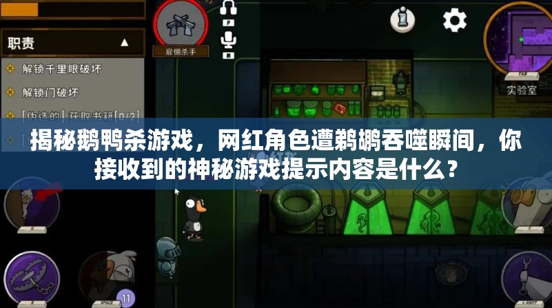 揭秘鹅鸭杀游戏，网红角色遭鹈鹕吞噬瞬间，你接收到的神秘游戏提示内容是什么？