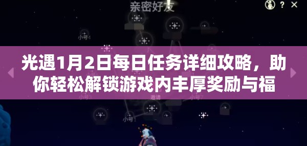 光遇1月2日每日任务详细攻略，助你轻松解锁游戏内丰厚奖励与福利