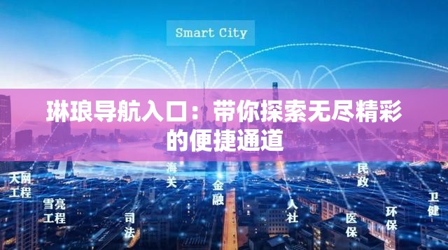 琳琅导航入口：带你探索无尽精彩的便捷通道