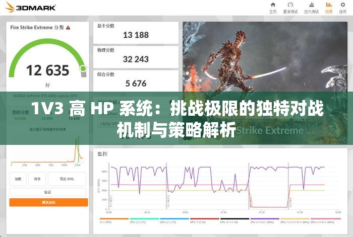 1V3 高 HP 系统：挑战极限的独特对战机制与策略解析