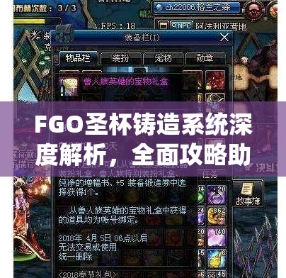 FGO圣杯铸造系统深度解析，全面攻略助你轻松解锁并高效利用