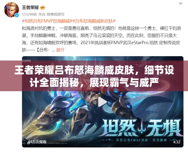 王者荣耀吕布怒海麟威皮肤，细节设计全面揭秘，展现霸气与威严