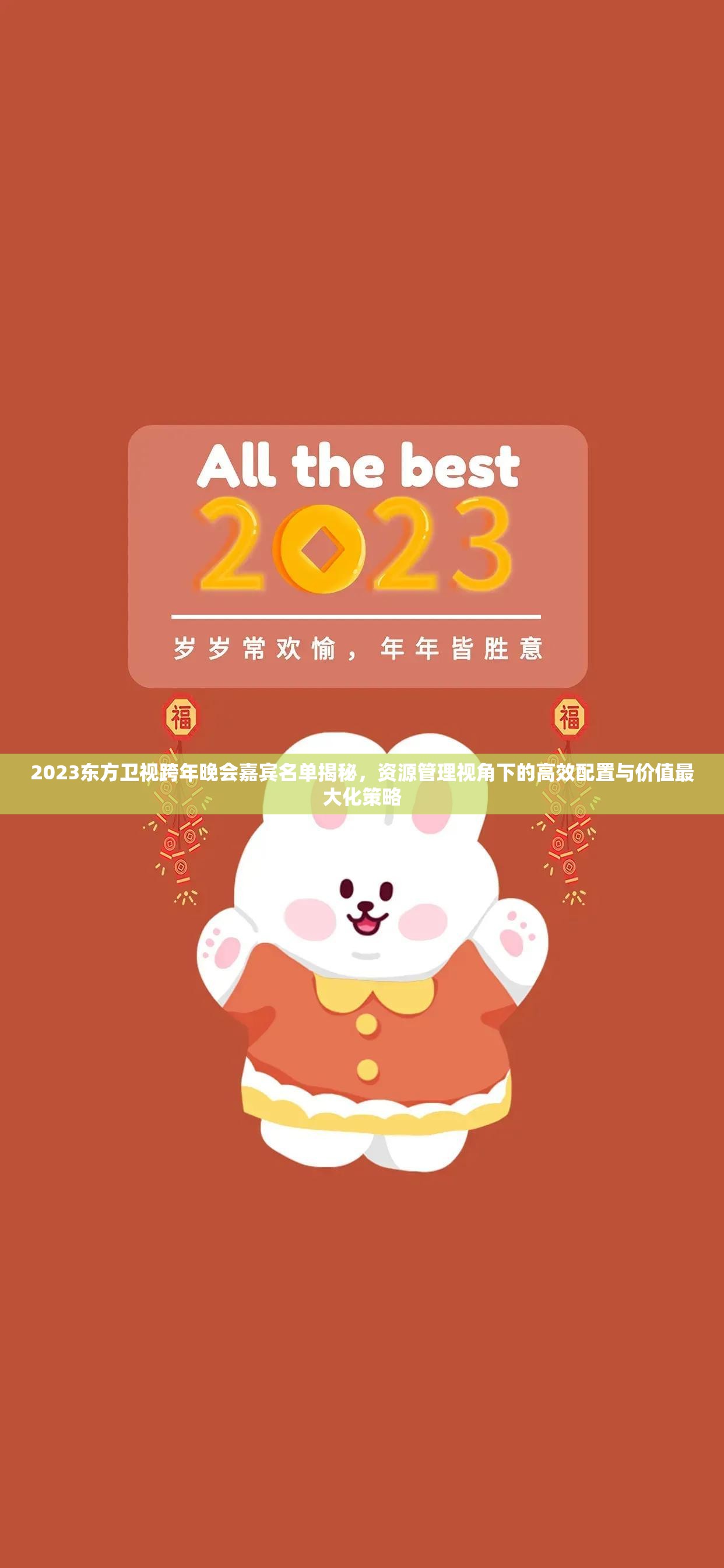 2023东方卫视跨年晚会嘉宾名单揭秘，资源管理视角下的高效配置与价值最大化策略