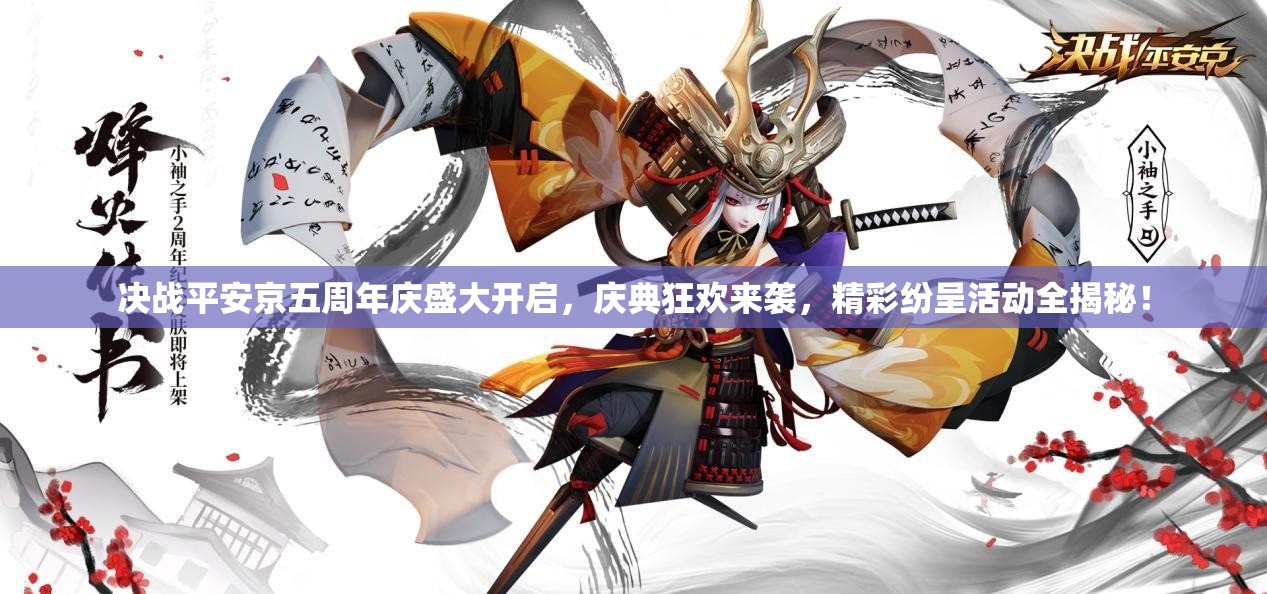 决战平安京五周年庆盛大开启，庆典狂欢来袭，精彩纷呈活动全揭秘！