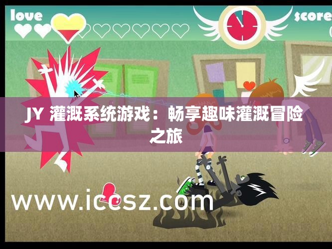 JY 灌溉系统游戏：畅享趣味灌溉冒险之旅