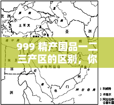999 精产国品一二三产区的区别，你知道吗？