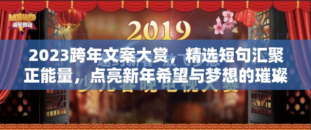 2023跨年文案大赏，精选短句汇聚正能量，点亮新年希望与梦想的璀璨之光
