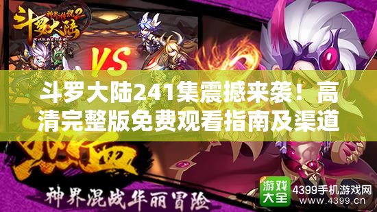 斗罗大陆241集震撼来袭！高清完整版免费观看指南及渠道分享