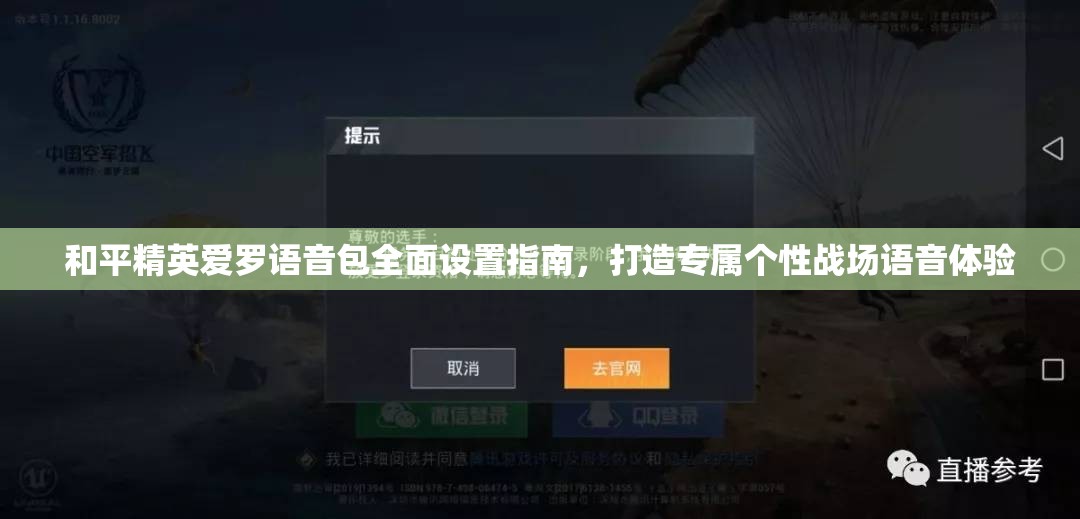 和平精英爱罗语音包全面设置指南，打造专属个性战场语音体验