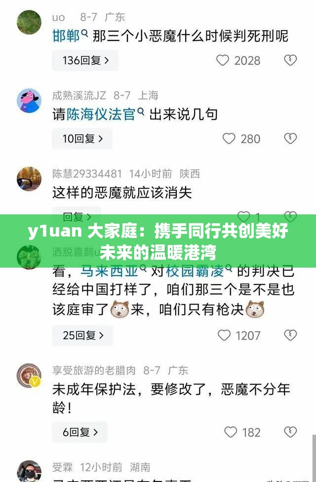 y1uan 大家庭：携手同行共创美好未来的温暖港湾