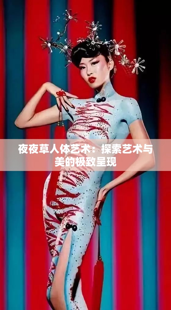 夜夜草人体艺术：探索艺术与美的极致呈现