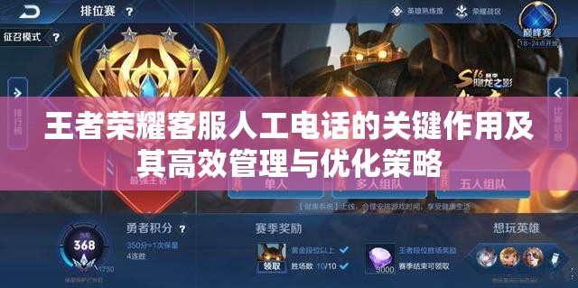 王者荣耀客服人工电话的关键作用及其高效管理与优化策略