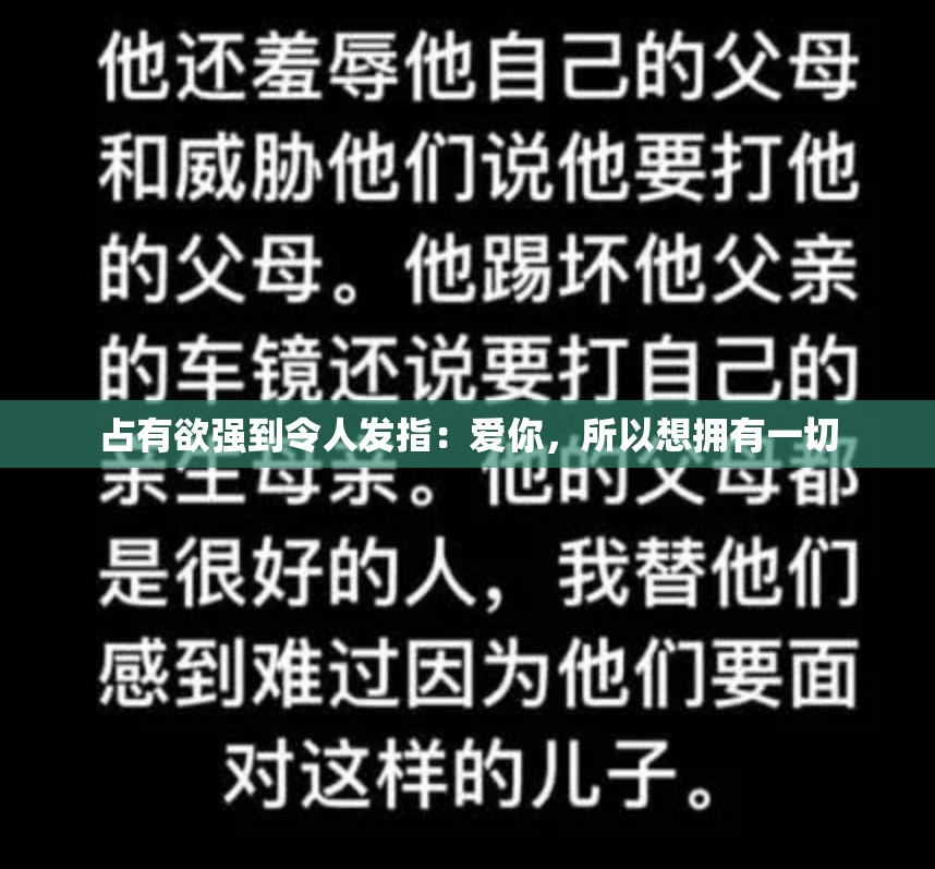 占有欲强到令人发指：爱你，所以想拥有一切