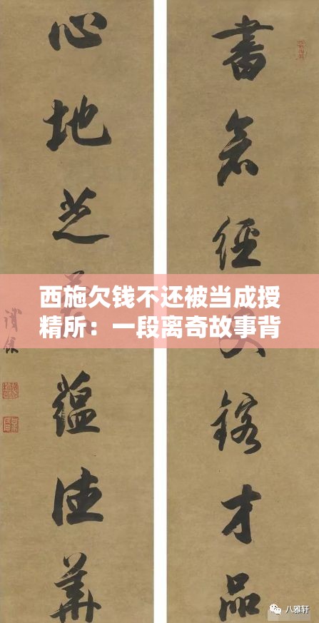 西施欠钱不还被当成授精所：一段离奇故事背后的真相探寻