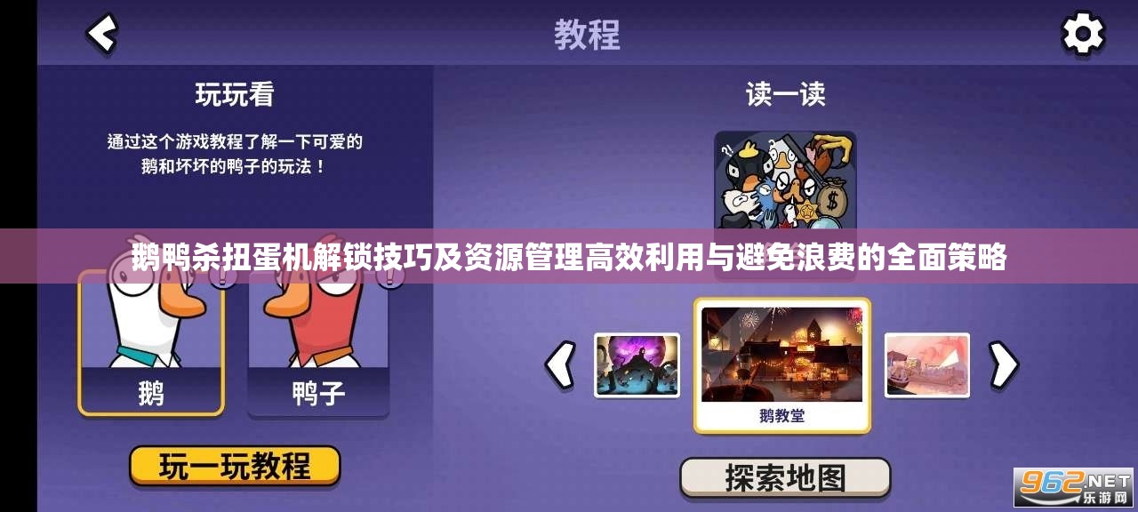 鹅鸭杀扭蛋机解锁技巧及资源管理高效利用与避免浪费的全面策略