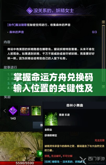 掌握命运方舟兑换码输入位置的关键性及其高效管理技巧