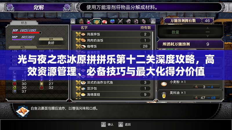 光与夜之恋冰原拼拼乐第十二关深度攻略，高效资源管理、必备技巧与最大化得分价值