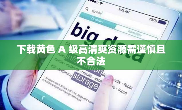 下载黄色 A 级高清爽资源需谨慎且不合法