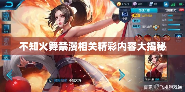 不知火舞禁漫相关精彩内容大揭秘