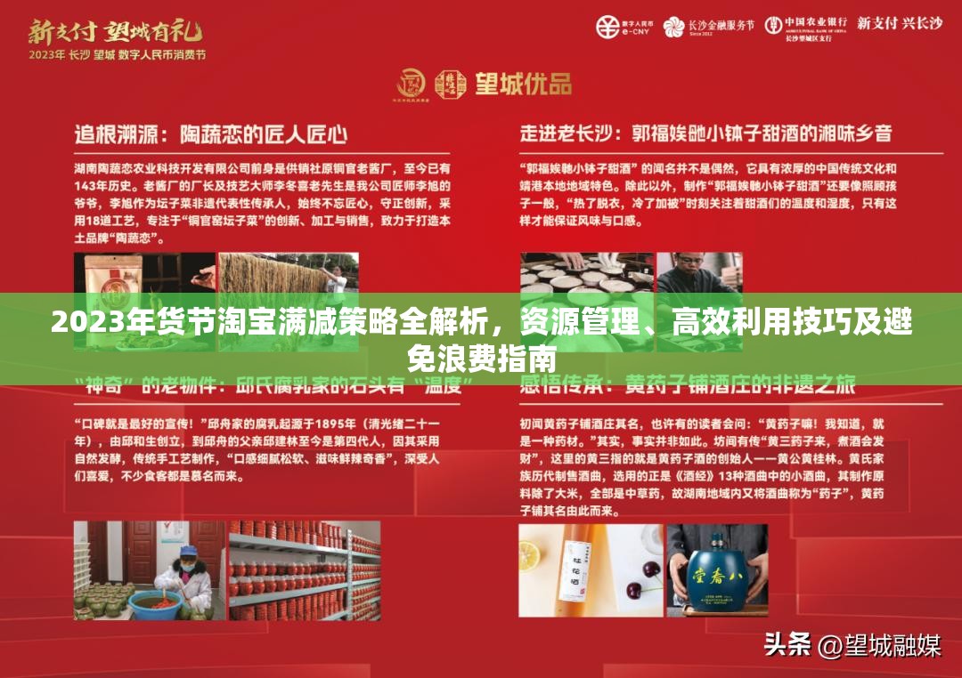 2023年货节淘宝满减策略全解析，资源管理、高效利用技巧及避免浪费指南