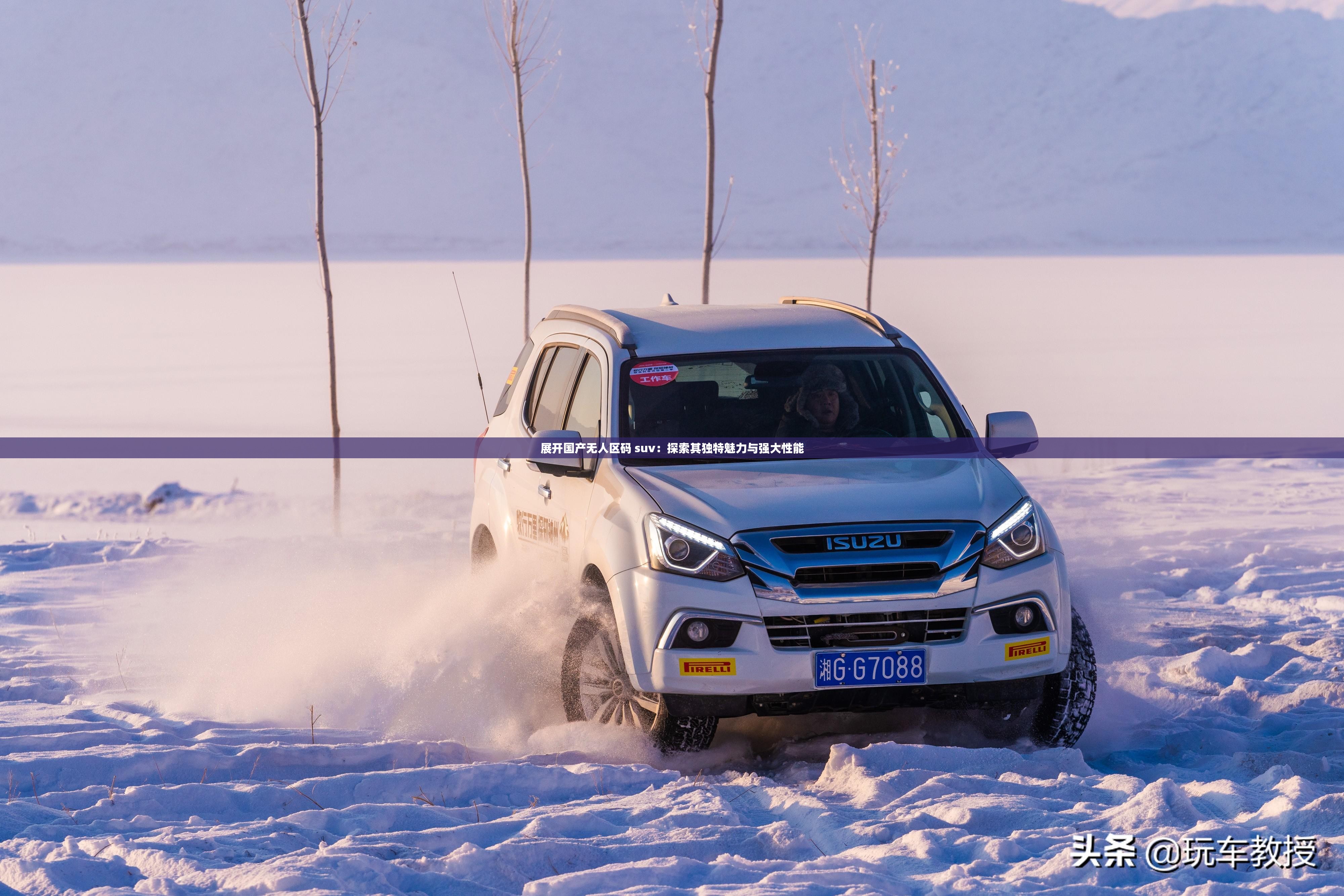 展开国产无人区码 suv：探索其独特魅力与强大性能