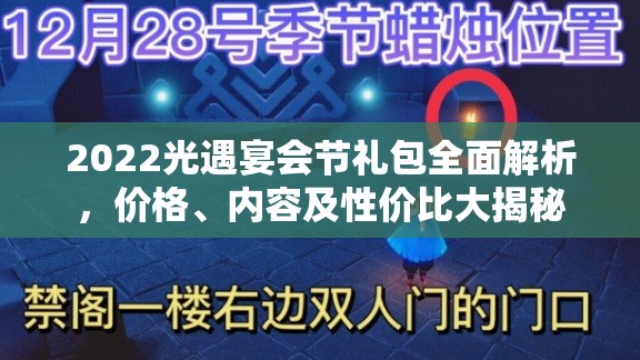 2022光遇宴会节礼包全面解析，价格、内容及性价比大揭秘