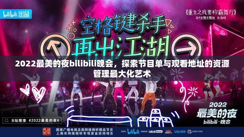 2022最美的夜bilibili晚会，探索节目单与观看地址的资源管理最大化艺术